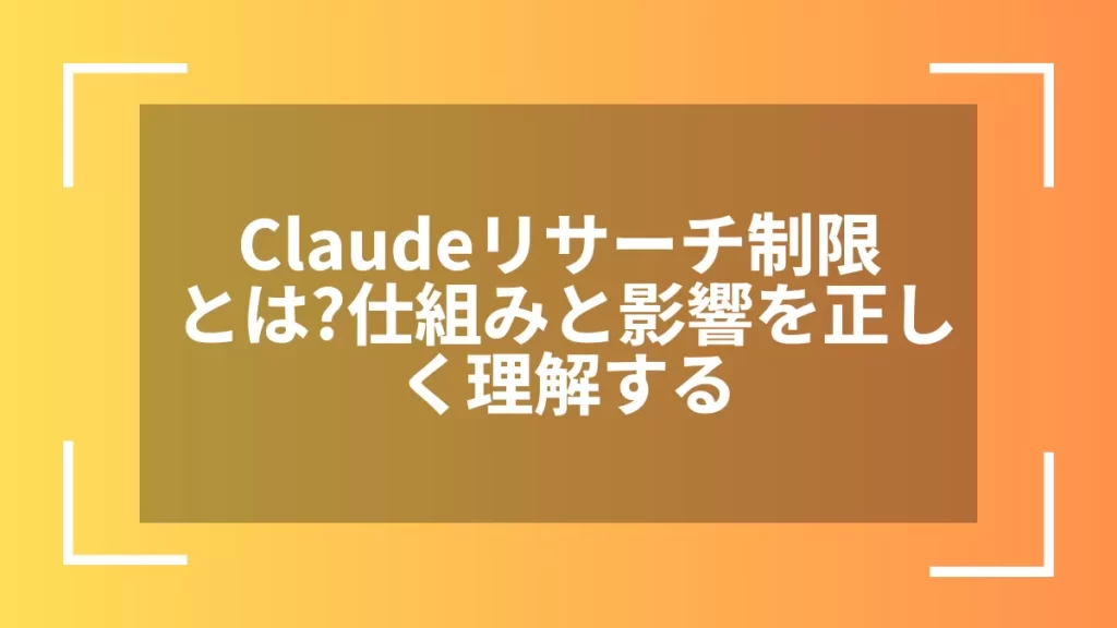 Claudeリサーチ制限とは？仕組みと影響を正しく理解する