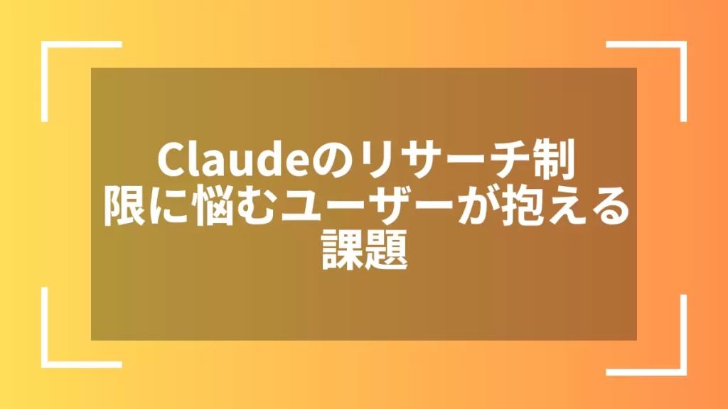 Claudeのリサーチ制限に悩むユーザーが抱える課題