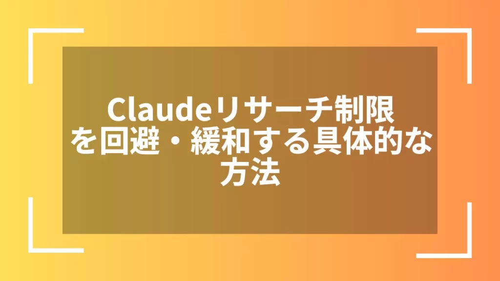 Claudeリサーチ制限を回避・緩和する具体的な方法