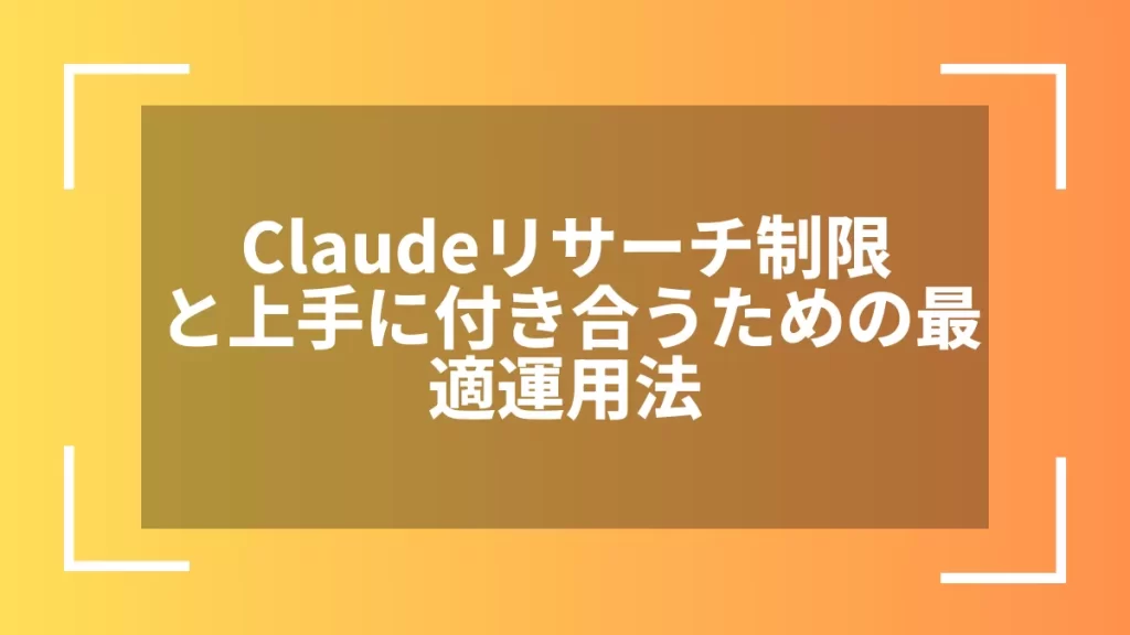 Claudeリサーチ制限と上手に付き合うための最適運用法