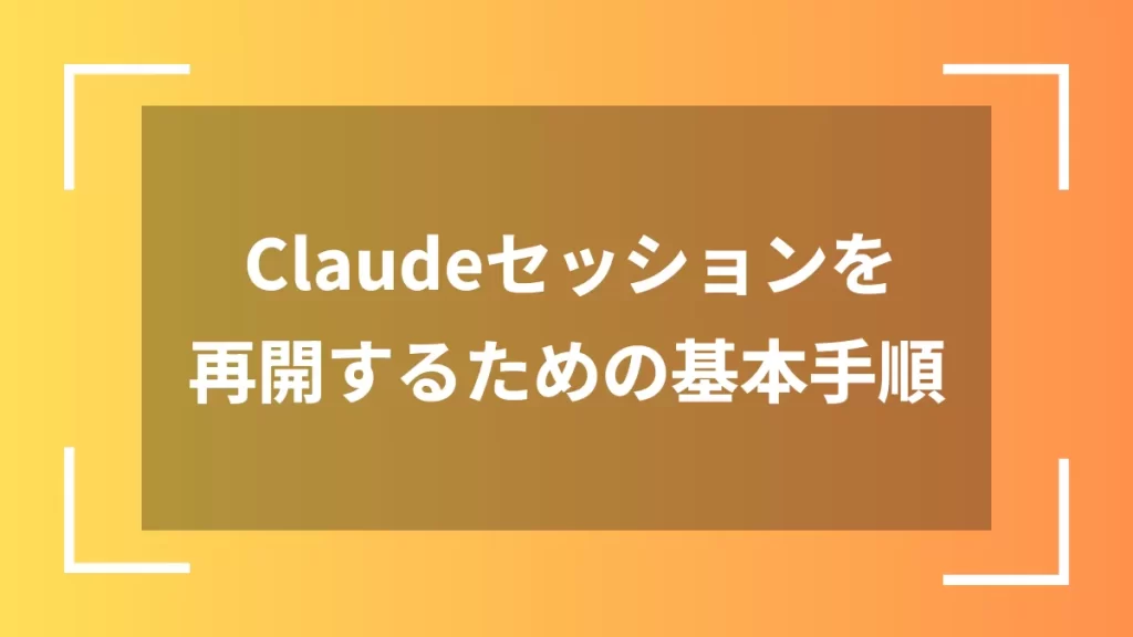 Claudeセッションを再開するための基本手順