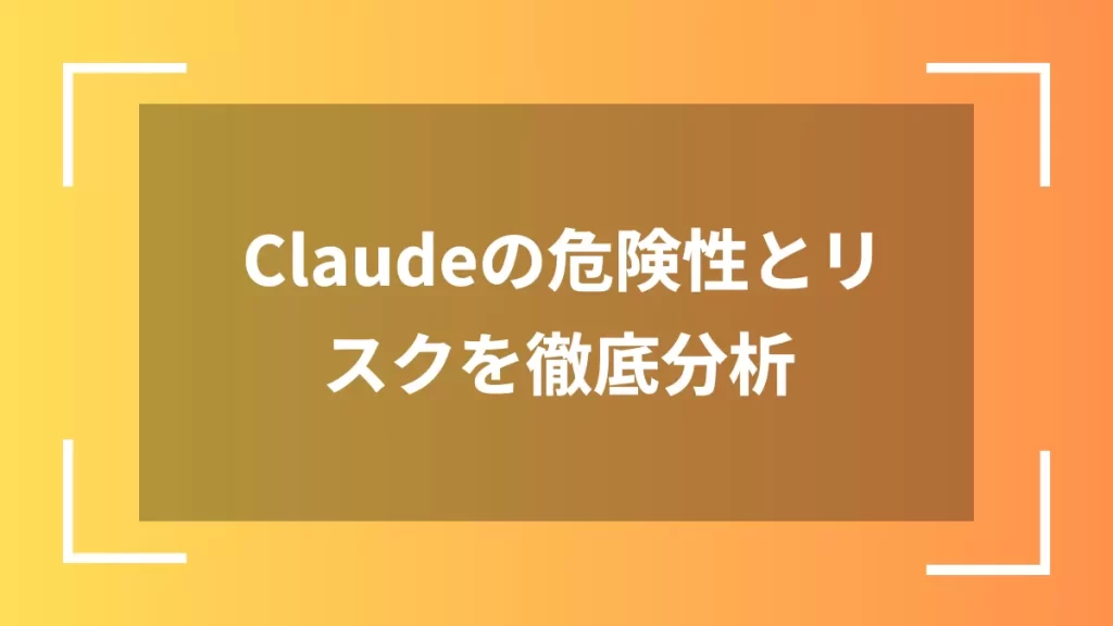 Claudeの危険性とリスクを徹底分析