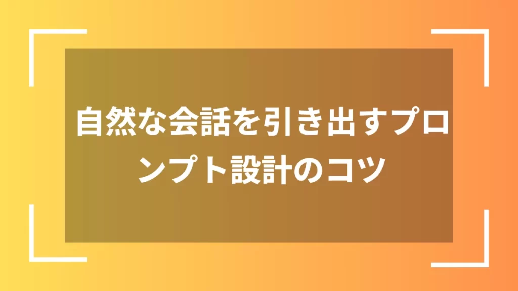 自然な会話を引き出すプロンプト設計のコツ