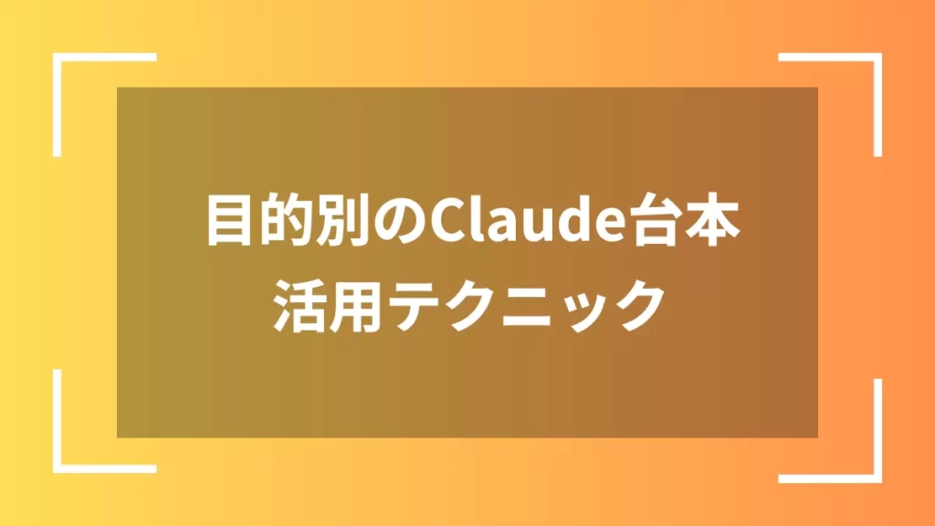 目的別のClaude台本活用テクニック