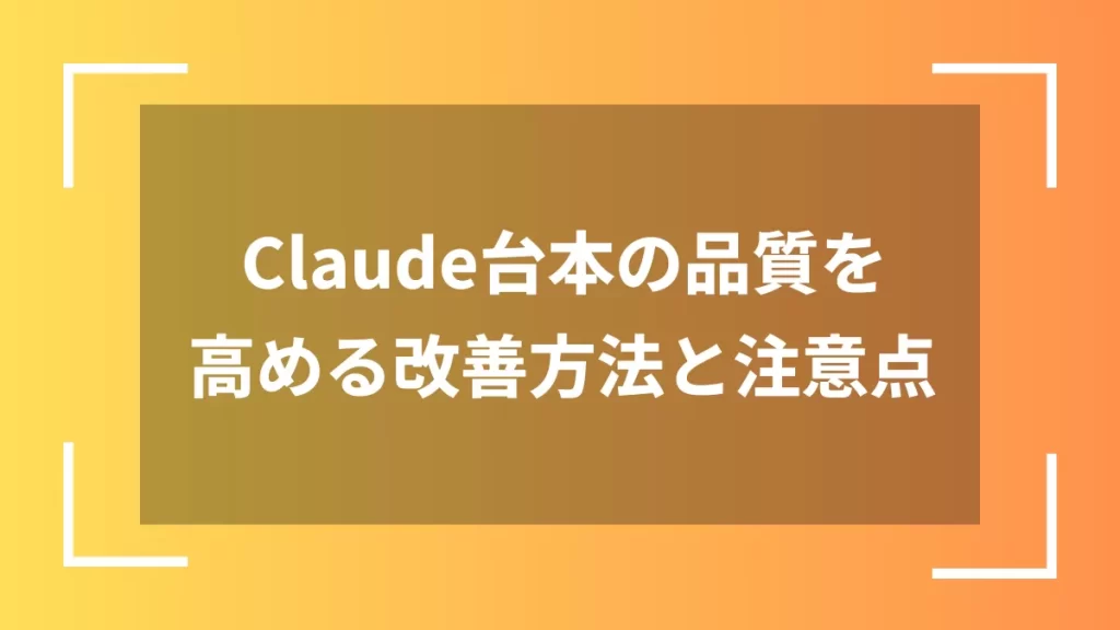 Claude台本の品質を高める改善方法と注意点