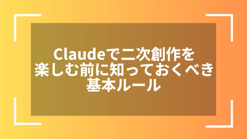 Claudeで二次創作を楽しむ前に知っておくべき基本ルール