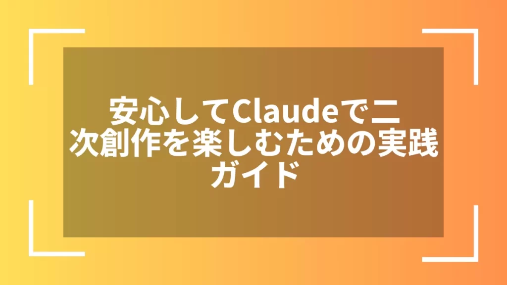 安心してClaudeで二次創作を楽しむための実践ガイド