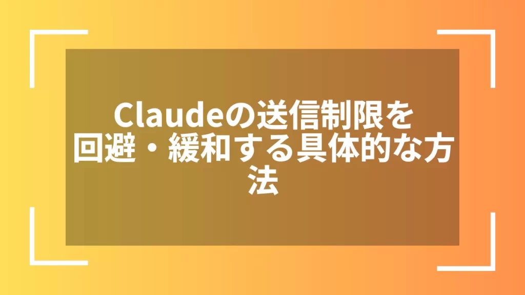 Claudeの送信制限を回避・緩和する具体的な方法