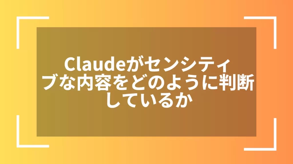 Claudeがセンシティブな内容をどのように判断しているか