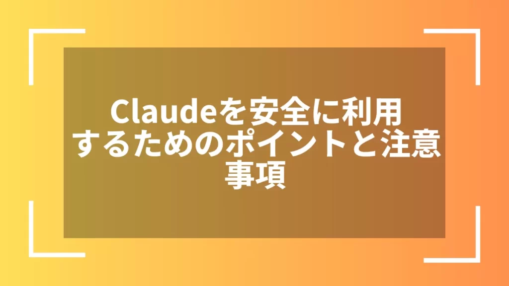 Claudeを安全に利用するためのポイントと注意事項
