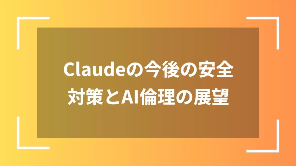 Claudeの今後の安全対策とAI倫理の展望