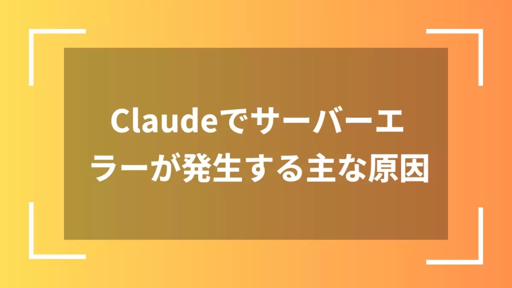 Claudeでサーバーエラーが発生する主な原因