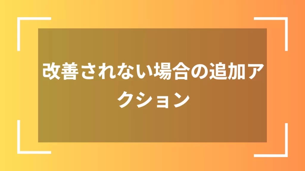 改善されない場合の追加アクション