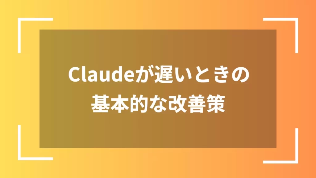 Claudeが遅いときの基本的な改善策