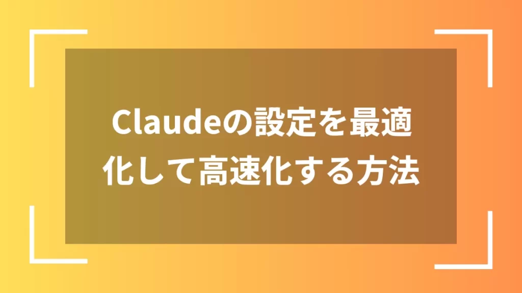 Claudeの設定を最適化して高速化する方法
