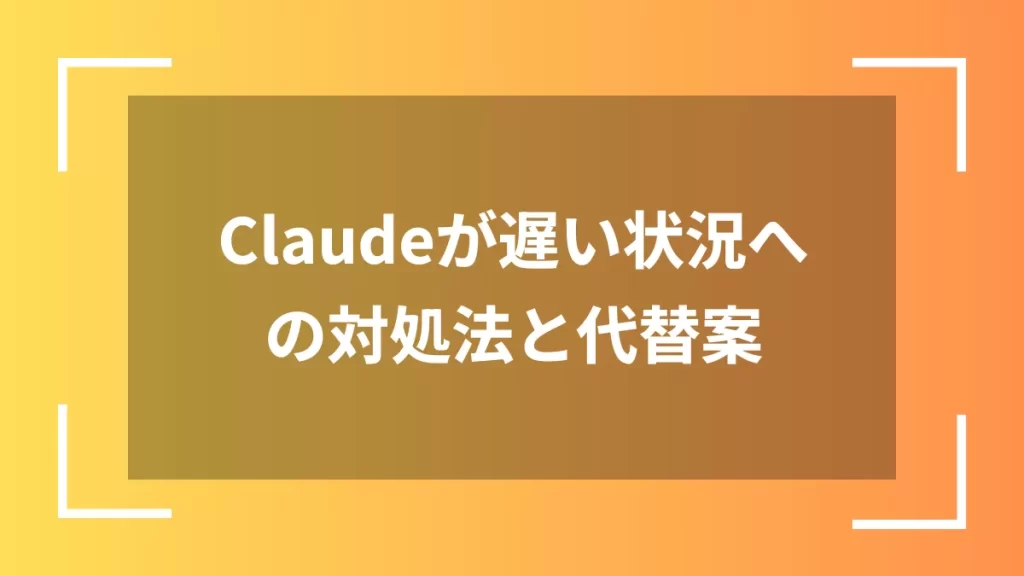 Claudeが遅い状況への対処法と代替案