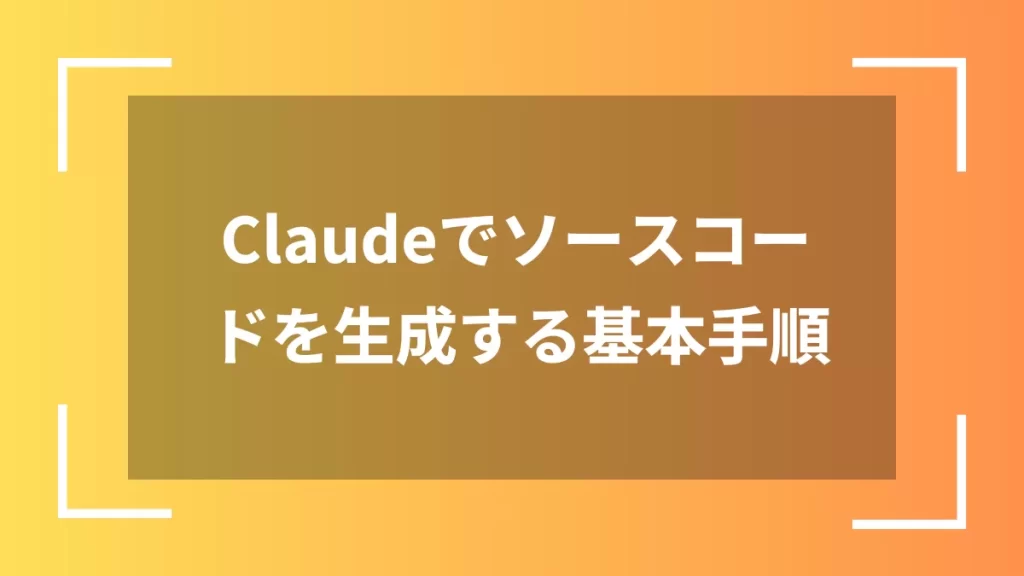 Claudeでソースコードを生成する基本手順