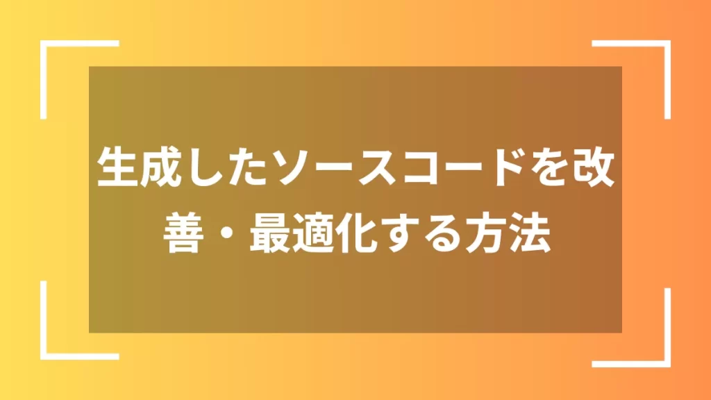 生成したソースコードを改善・最適化する方法