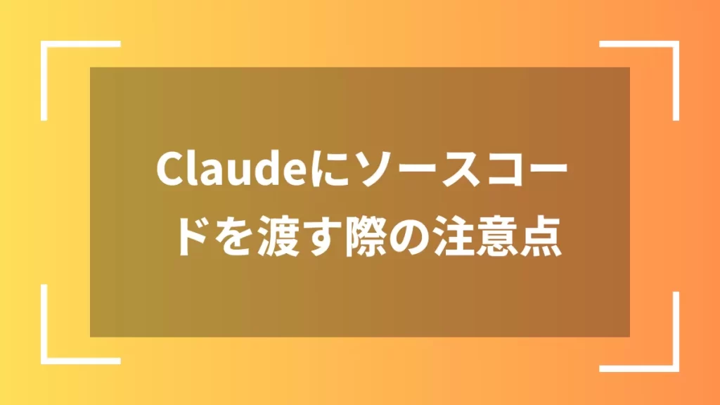 Claudeにソースコードを渡す際の注意点