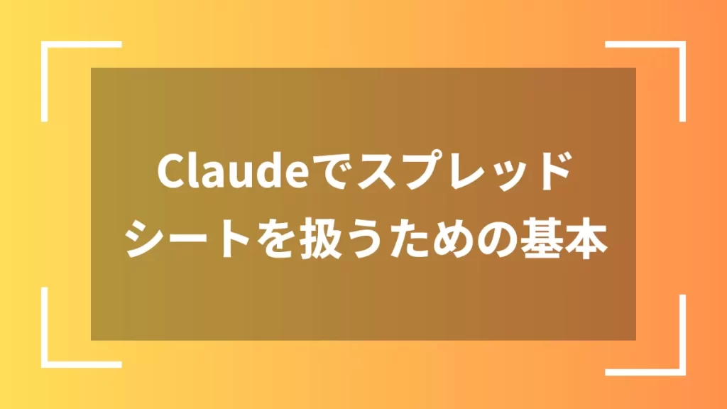 Claudeでスプレッドシートを扱うための基本