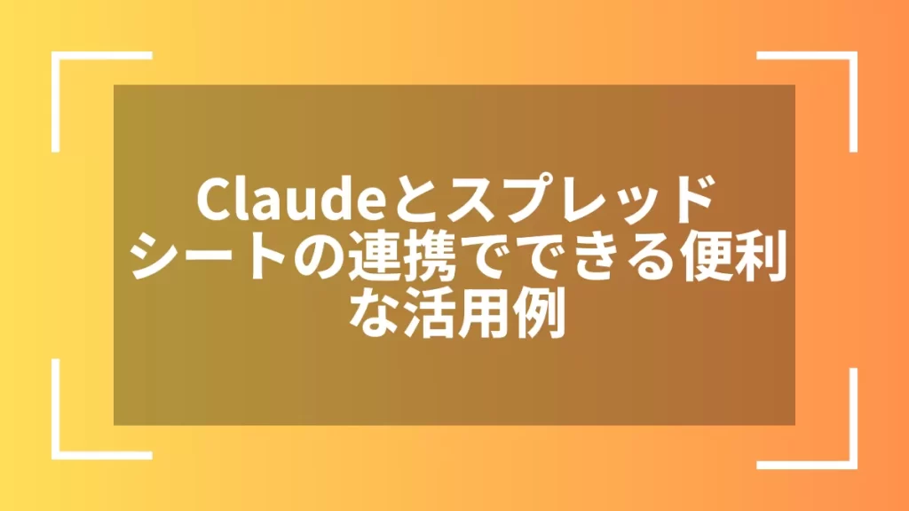 Claudeとスプレッドシートの連携でできる便利な活用例