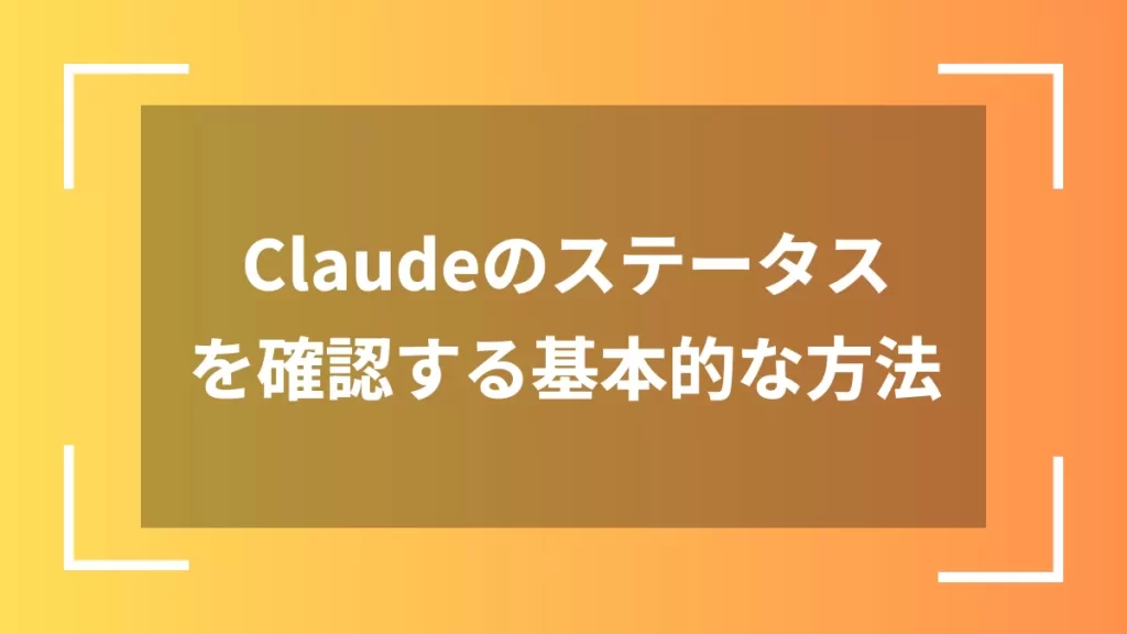 Claudeのステータスを確認する基本的な方法