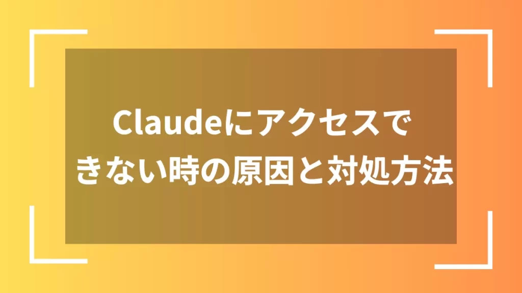 Claudeにアクセスできない時の原因と対処方法