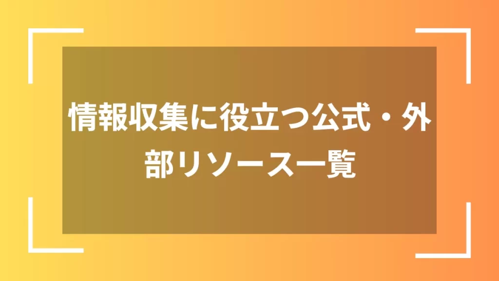 情報収集に役立つ公式・外部リソース一覧