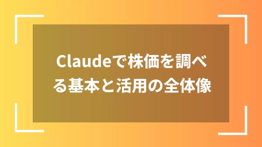 Claudeで株価を調べる基本と活用の全体像