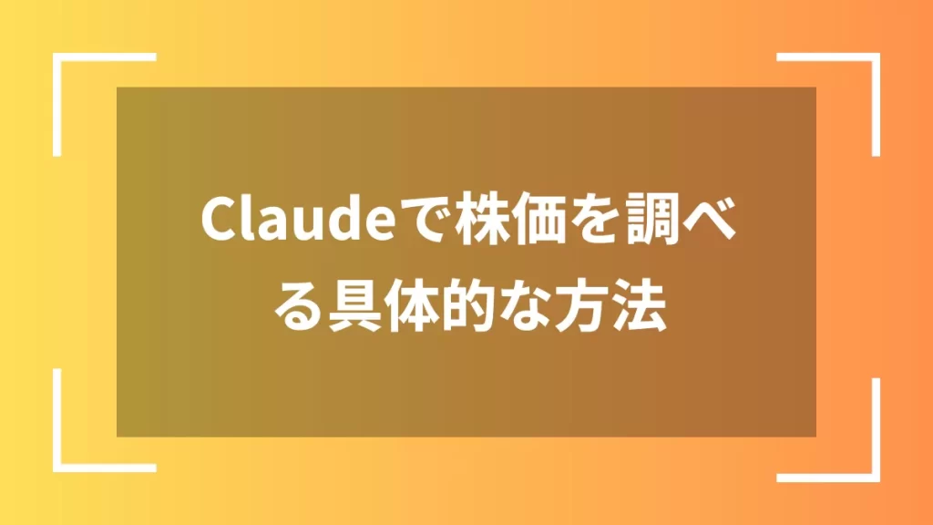 Claudeで株価を調べる具体的な方法