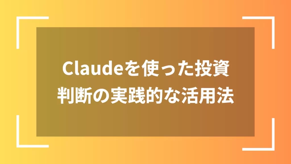 Claudeを使った投資判断の実践的な活用法