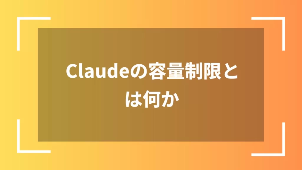 Claudeの容量制限とは何か