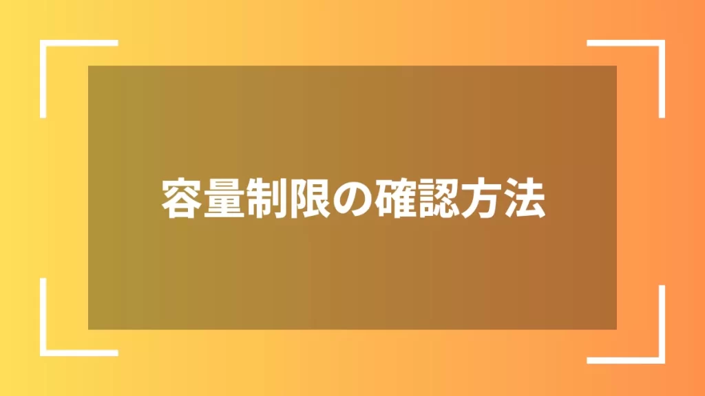 容量制限の確認方法