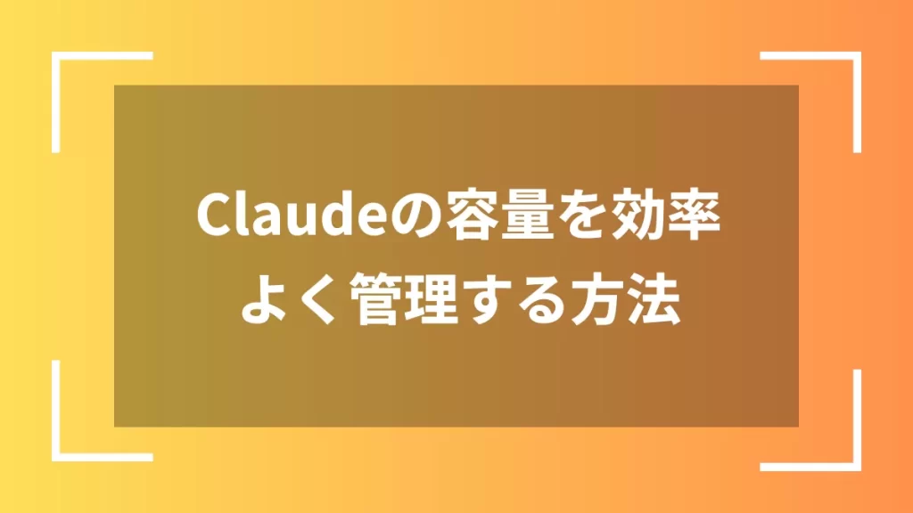 Claudeの容量を効率よく管理する方法