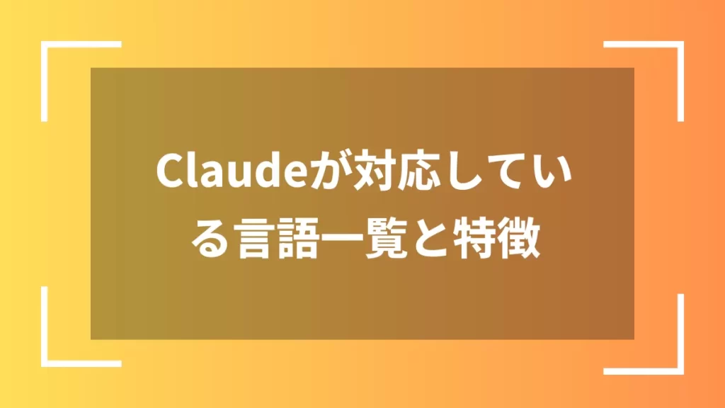 Claudeが対応している言語一覧と特徴