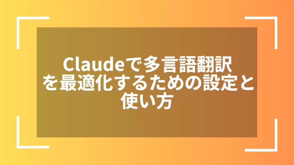 Claudeで多言語翻訳を最適化するための設定と使い方