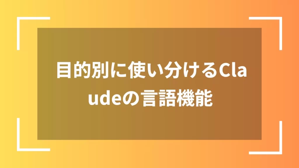 目的別に使い分けるClaudeの言語機能