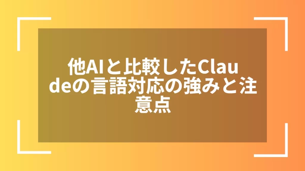 他AIと比較したClaudeの言語対応の強みと注意点