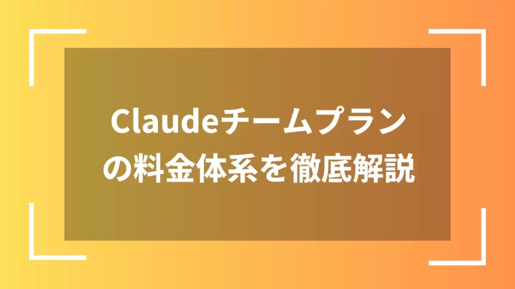 Claudeチームプランの料金体系を徹底解説