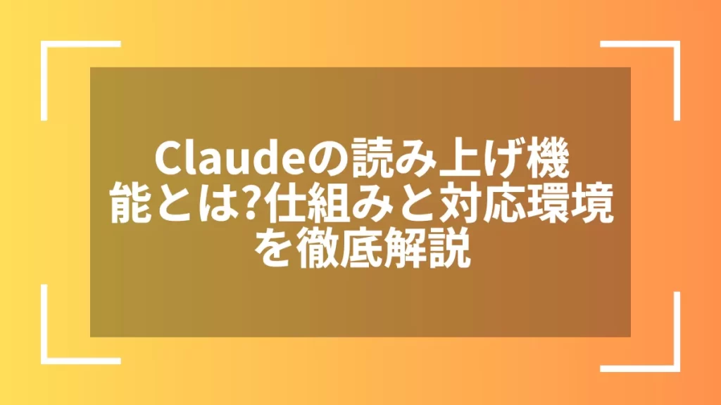 Claudeの読み上げ機能とは？仕組みと対応環境を徹底解説