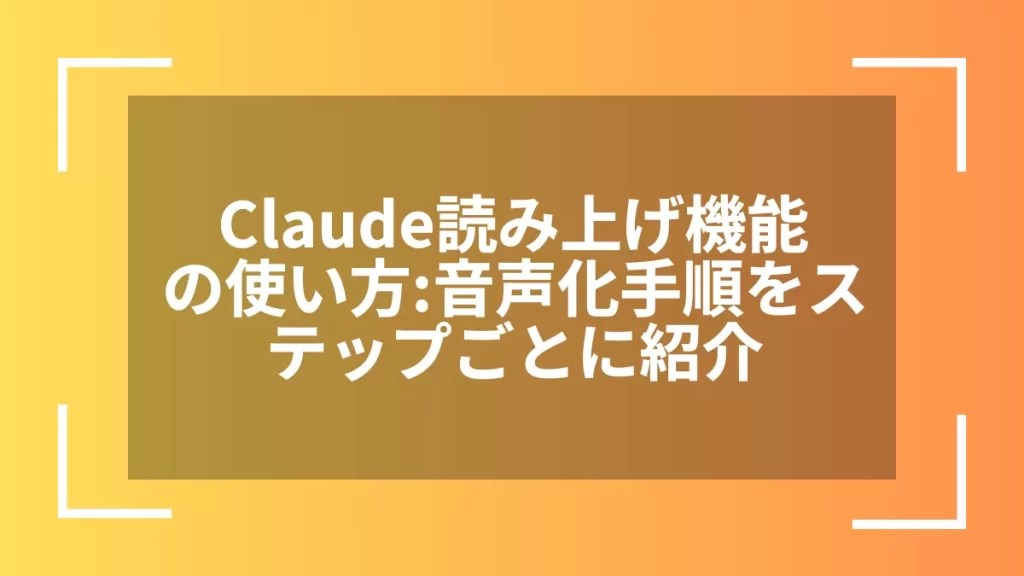 Claude読み上げ機能の使い方：音声化手順をステップごとに紹介