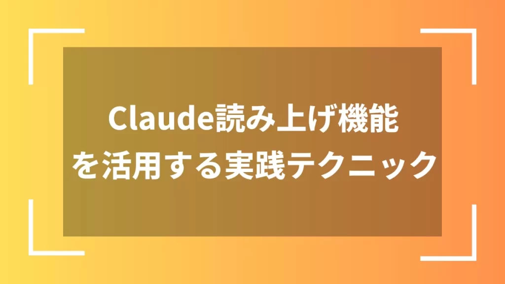Claude読み上げ機能を活用する実践テクニック