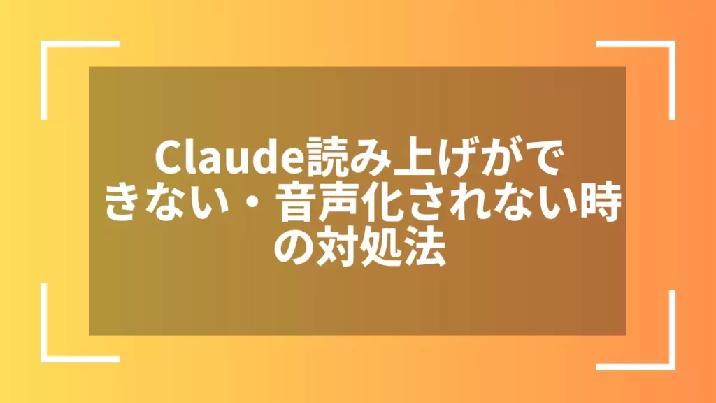 Claude読み上げができない・音声化されない時の対処法