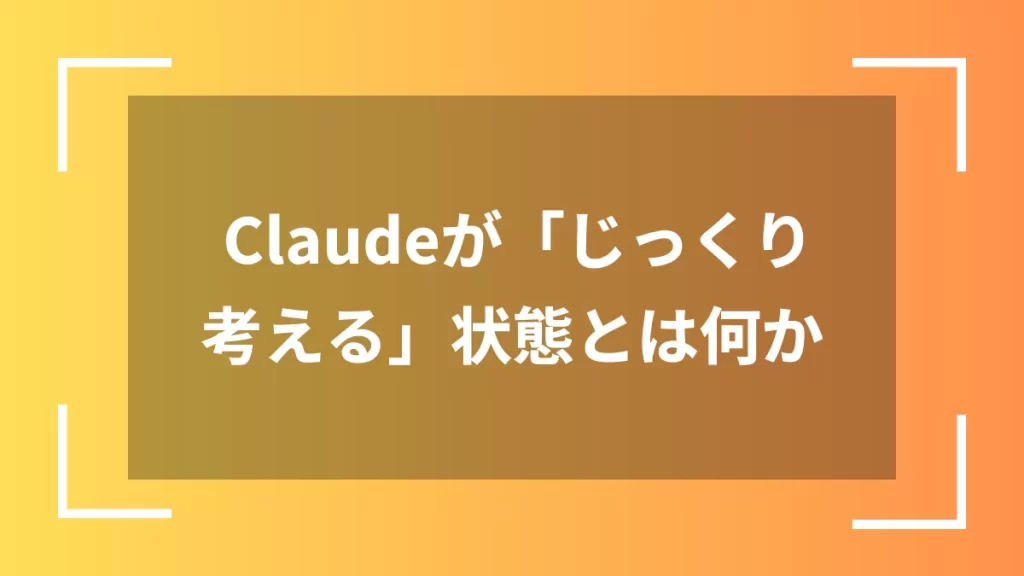 Claudeが「じっくり考える」状態とは何か