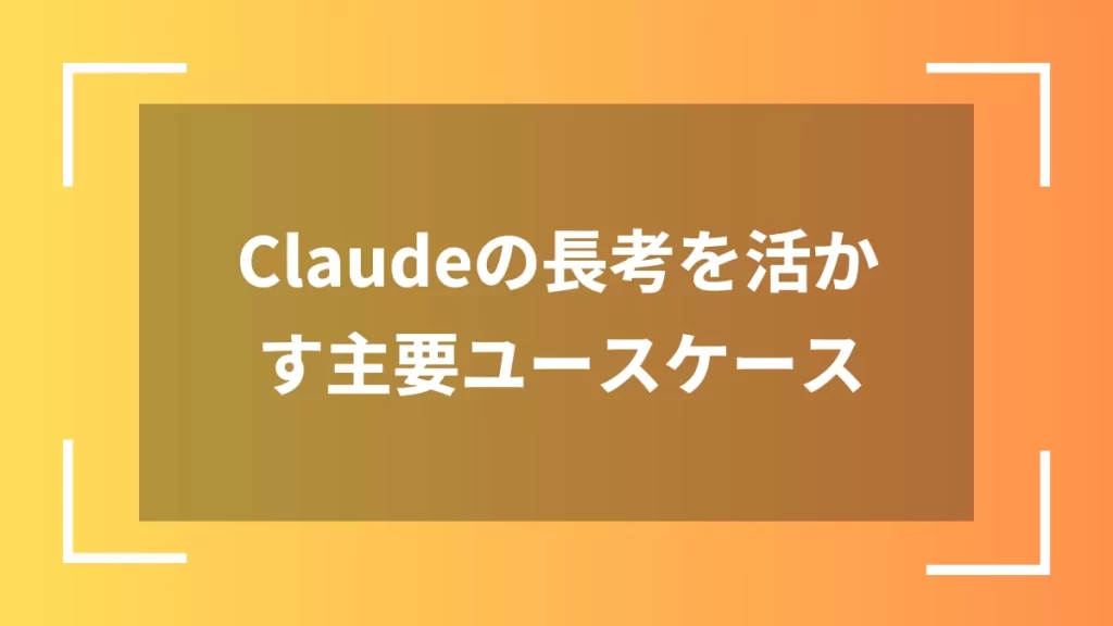 Claudeの長考を活かす主要ユースケース