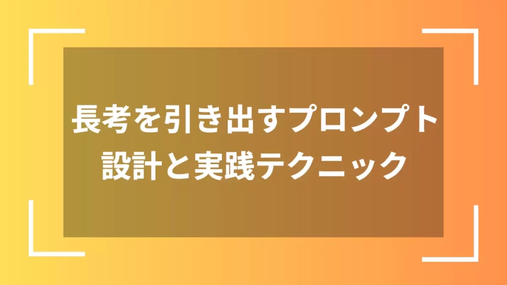 長考を引き出すプロンプト設計と実践テクニック