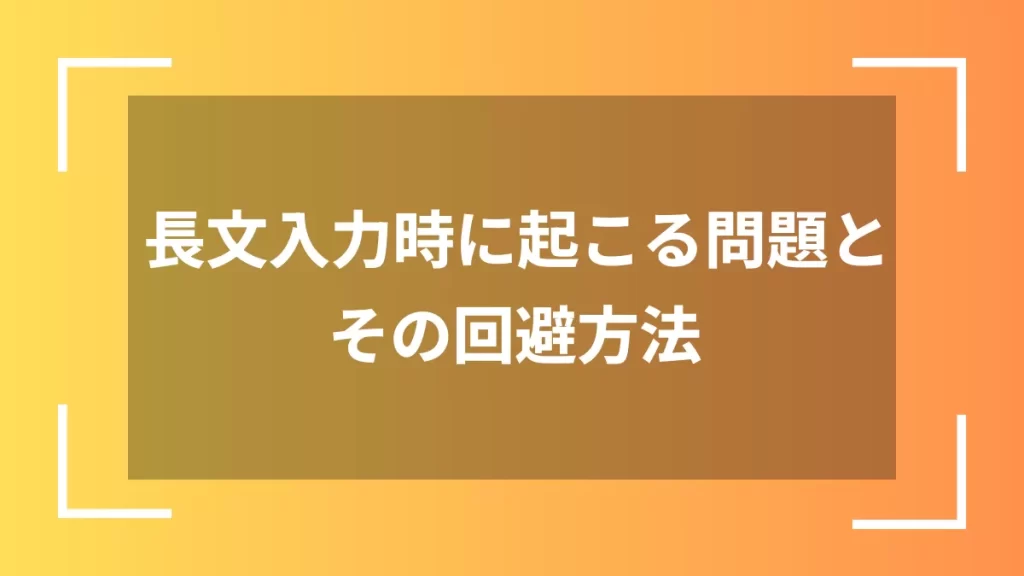 長文入力時に起こる問題とその回避方法
