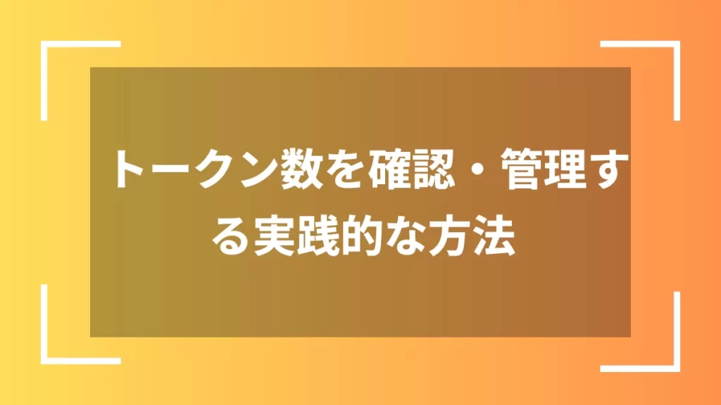 トークン数を確認・管理する実践的な方法
