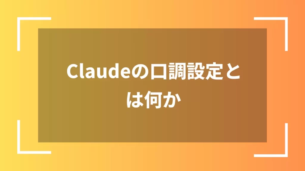 Claudeの口調設定とは何か