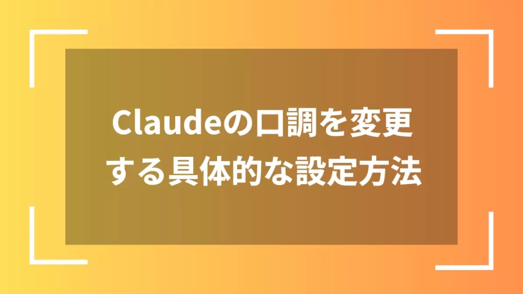 Claudeの口調を変更する具体的な設定方法